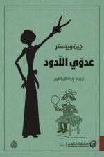 عدوي اللدود _ الجزء الثاني من صاحب الظل