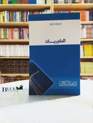 الماجريات