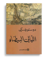 الليالي البيضاء