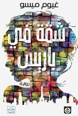 شقة في باريس