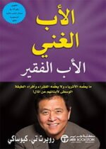 الاب الغني والاب الفقير