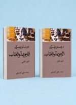 الجريمة والعقاب _ جزئين