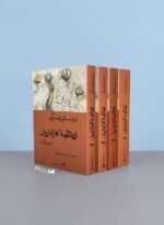 الاخوة كارامازوف _ 4 أجزاء