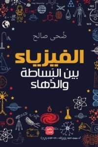 الفيزياء بين البساطة والدهاء