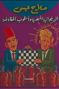 البرجوازية المصرية وأسلوب المفاوضة