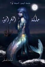 ملكة الغرانيق / ملحمة البحور السبع 2