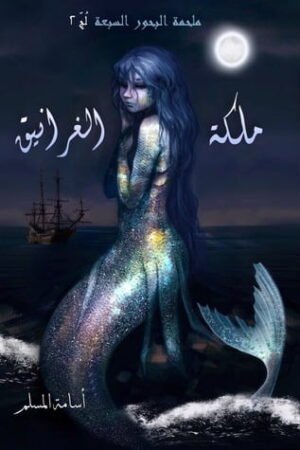 ملكة الغرانيق / ملحمة البحور السبع 2