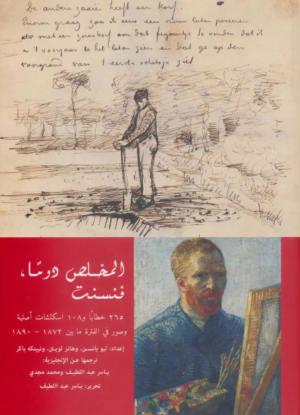المخلص دوما فنسنت " الجواهر من رسائل فان جوخ "