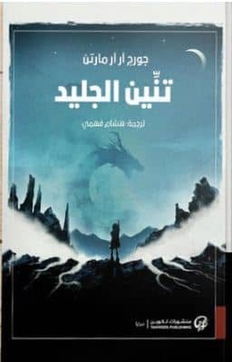 تنين الجليد