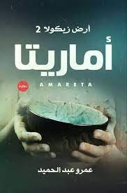 اماريتا