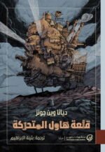 قلعة هاول المتحركة