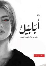 ابابيل