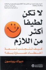 لا تكن لطيفا اكثر من اللازم: كيف تتجنب تسعة أخطاء ضارة بك؟