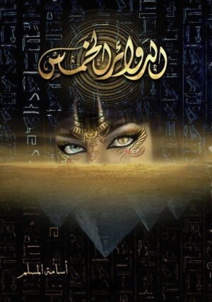 الدوائر الخمس