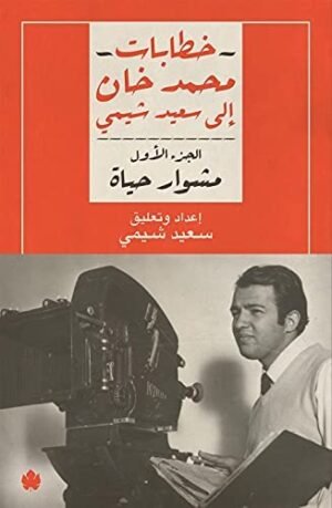 خطابات محمد خان إلى سعيد شيمي: الجزء الأول تأليف: محمد خان
