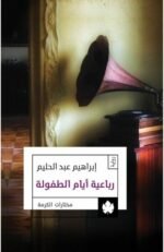 رباعية أيام الطفولة