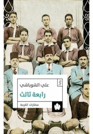 رابعة ثالث