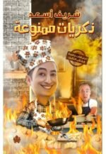 ذكريات ممنوعة – اعترفات جامدة
