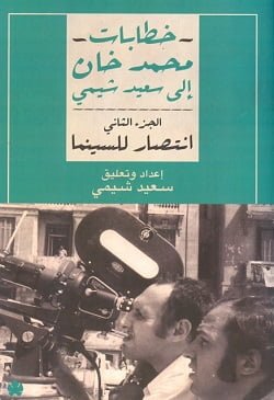 خطابات محمد خان إلى سعيد شيمي: الجزء الثاني تأليف: محمد خان