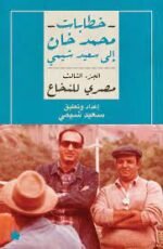 خطابات محمد خان إلى سعيد شيمي: الجزء الثالث تأليف: محمد خان