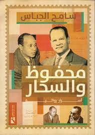 محفوظ والسحار