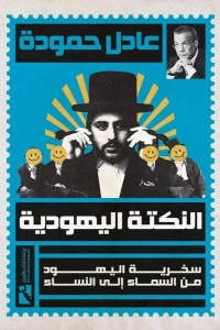 النكتة اليهودية