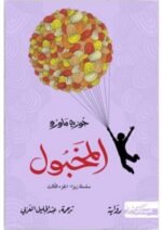 المخبول
