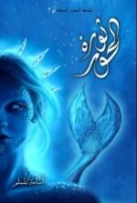 ثورة الحور / ملحمة البحور السبع 3