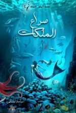 صراع الملكات / ملحمة البحور السبع 4