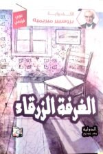 الغرفة الزرقاء  / عربي - فرنسي