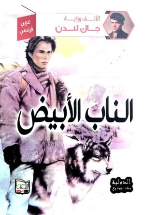 الناب الأبيض  / عربي - فرنسي