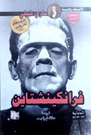 فرانكينشتاين  / عربي انجليزي