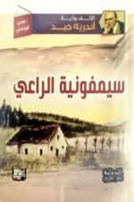سيمفونية الراعي  / عربي - فرنسي