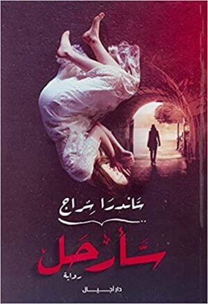 سأرحل