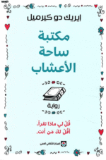مكتبة ساحة الاعشاب