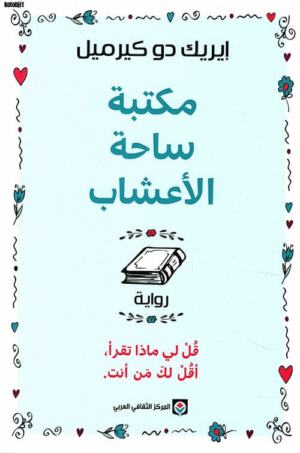 مكتبة ساحة الاعشاب