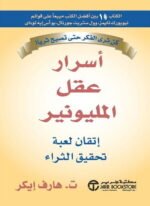 اسرار عقل المليونير