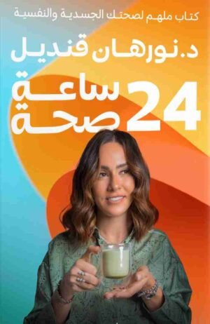 24 ساعة صحة