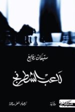 لاعب الشطرنج
