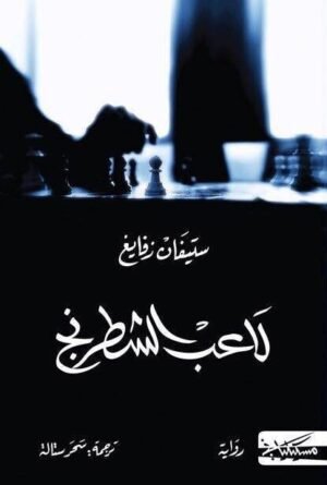 لاعب الشطرنج