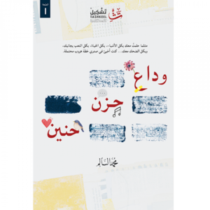 وداع حزن حنين