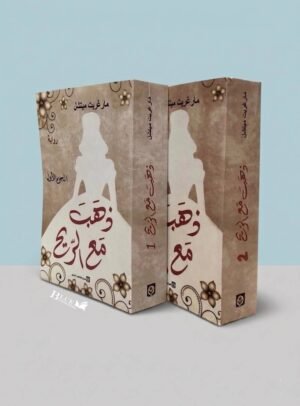 ذهب مع الريح 1/2