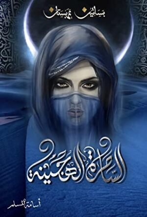 الساحرة الهجينة _ بساتين عربستان 5
