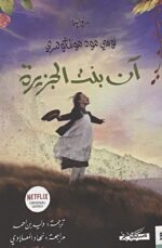 آن بنت الجزيرة - ج3