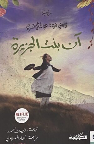 آن بنت الجزيرة - ج3