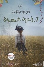آن في عزبة الصفصاف - ج4
