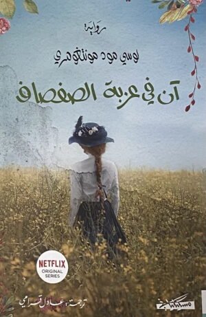 آن في عزبة الصفصاف - ج4