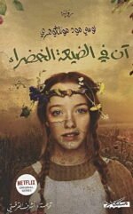 آن في الضيعة الخضراء _ ج1