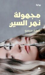مجهولة نهر السين