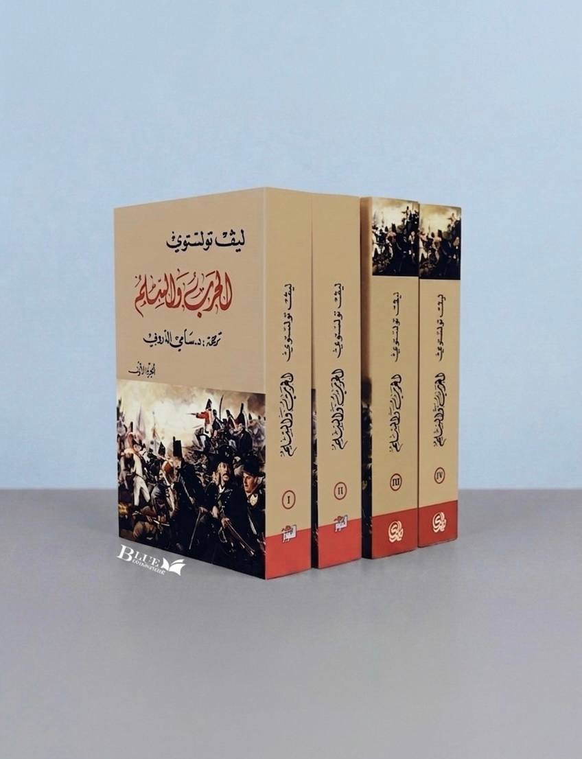 الحرب والسلم 4 اجزاء